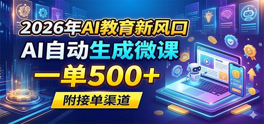 2026年AI教育新风口，AI自动生成微课，一单500+，附接单渠道-快名资源网