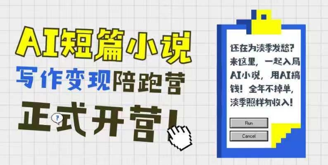 AI短篇小说写作变现陪跑营，0基础可学，三步写文，168投稿，快速拿稿费-快名资源网