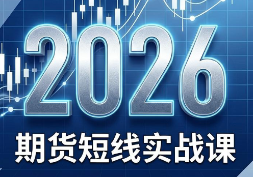 2026期货短线实战课(更新6月)-快名资源网