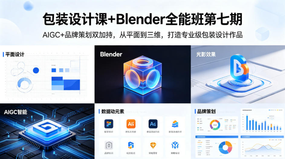 包装设计课+Blender全能班第七期，AIGC+品牌策划双加持，从平面到三维，打造专业级包装设计作品-青虫资源网