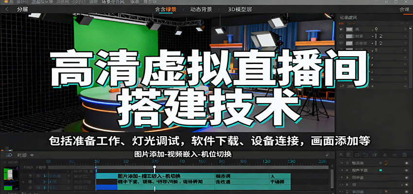 高清虚拟直播间搭建技术，包括准备工作、灯光调试，软件下载、设备连接，画面添加等-快名资源网