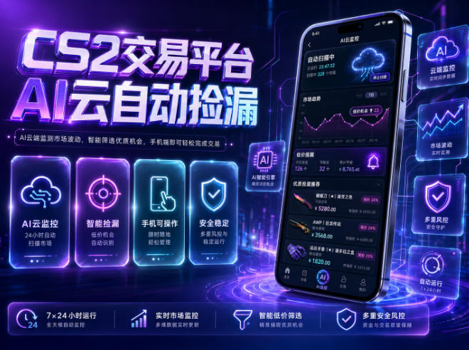CS2交易平台AI云自动捡漏，多年稳定运行，无需手机，支持任何形式验证，日入300+【揭秘】-快名资源网