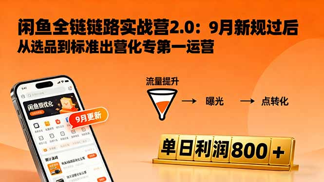闲鱼变现课3.0：掌握链接优化、流量提升、商业变现，单日利润800+-青虫资源网
