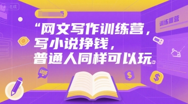 网文写作训练营，写小说挣钱，普通人同样可以玩-快名资源网