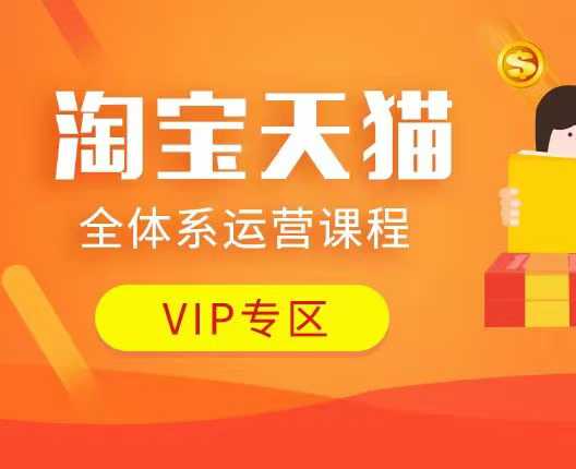 淘宝天猫全体系运营课程：店铺全系运营、动销玩法、付费推广、流量提升、擦边球玩法等等-快名资源网