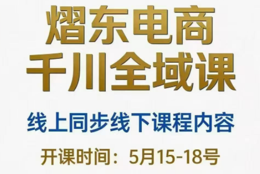 熠东电商·抖音直播千川全域(26年5月15-19日)-快名资源网