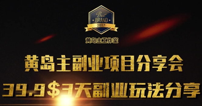 黄岛主副业分享会1期：3天3个副业玩法，速度上车-快名资源网