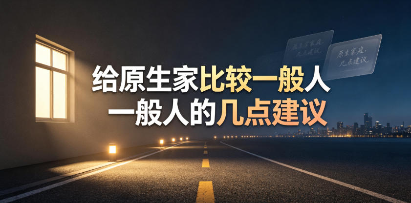 某公众号付费文章：给原生家庭比较一般人的几点建议-青虫资源网