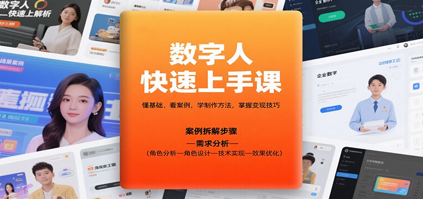 数字人快速上手课，懂基础、看案例，学制作方法，掌握变现技巧-青虫资源网