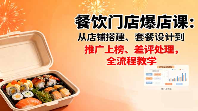 餐饮门店爆店课：从店铺搭建、套餐设计到推广上榜、差评处理，全流程教学-青虫资源网