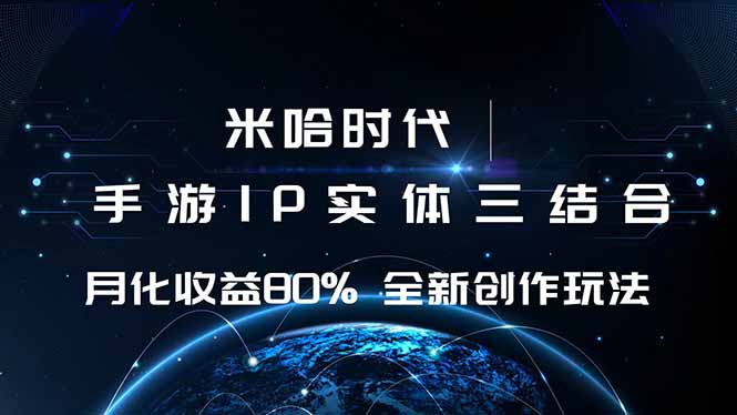 米哈时代 游戏和IP的结合 月收益80%+ 全新创作-快名资源网