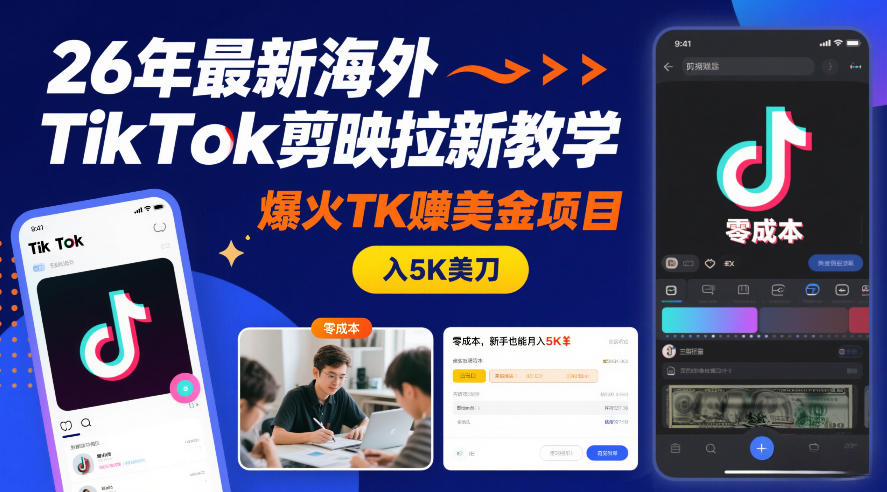 26年最新海外TikTok剪映拉新教学，爆火TK賺美金项目，零成本，新手也能月入5K美刀-快名资源网