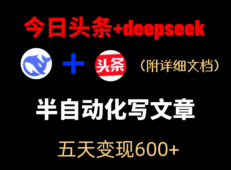 今日头条项目新玩法，deepseek半自动出文章，五天变现6张+-快名资源网