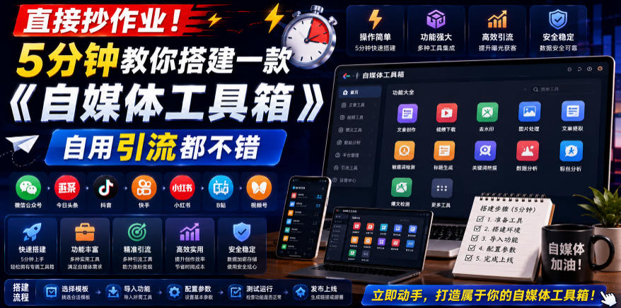 直接抄作业！5分钟教你搭建一款《自媒体工具箱》，自用引流都不错-青虫资源网