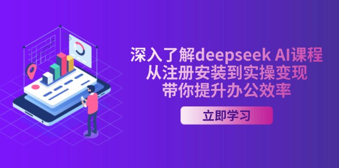 深入了解deepseek AI课程，从注册安装到实操变现，带你提升办公效率-快名资源网
