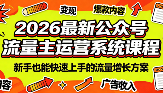 2026最新公众号流量主运营系统课程(更新7月)-青虫资源网