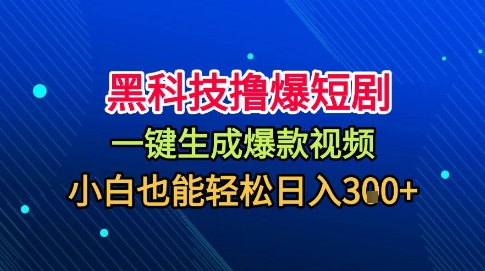 黑科技撸爆短剧，懒人玩法，无需剪辑，一键生成，秒过原创，小白也能轻松日入1k【揭秘】-快名资源网
