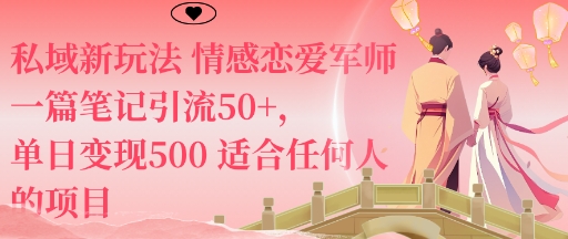 私域新玩法情感恋爱军师一篇笔记引流50+，单日变现5张适合任何人的项目-快名资源网