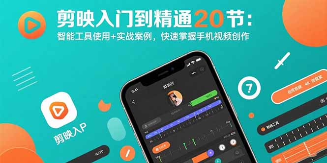 剪映入门到精通20节：智能工具使用+实战案例，快速掌握手机视频创作-快名资源网