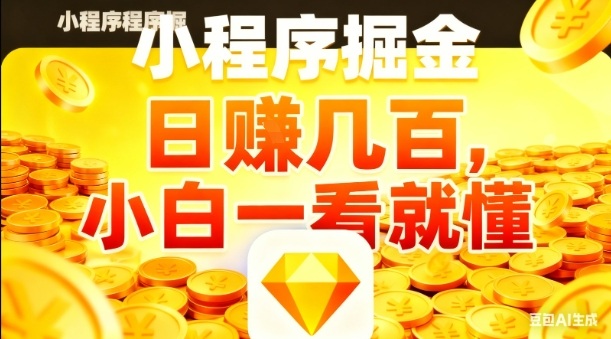 微信小程序掘金项目，日入几张，项目简单，小白一看就懂，5分钟就能学会上手操作【揭秘】-快名资源网