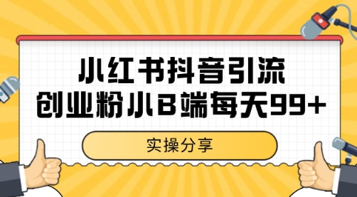 小红书抖音创业粉，小B端粉自热 日引99+的一个玩法【揭秘】-快名资源网