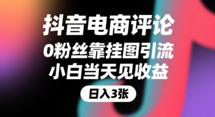 抖音电商评论，0粉丝靠挂图引流，被动挣抖音搜索佣金，小白当天见收益，还能躺挣下级评论增量收益-快名资源网
