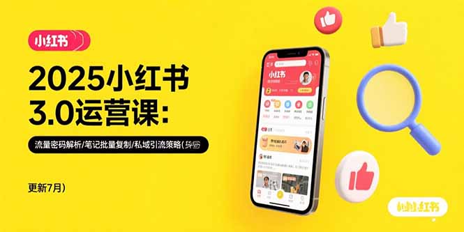2025小红书3.0运营课：流量密码解析/笔记批量复制/私域引流策略(更新7月-快名资源网