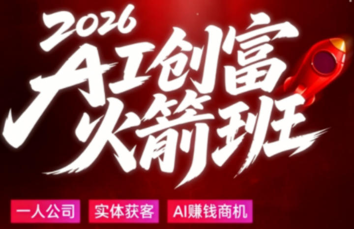 2026AI创富火箭班，摒弃晦涩技术理论，用大白话拆解AI时代普通人的创收机会-快名资源网