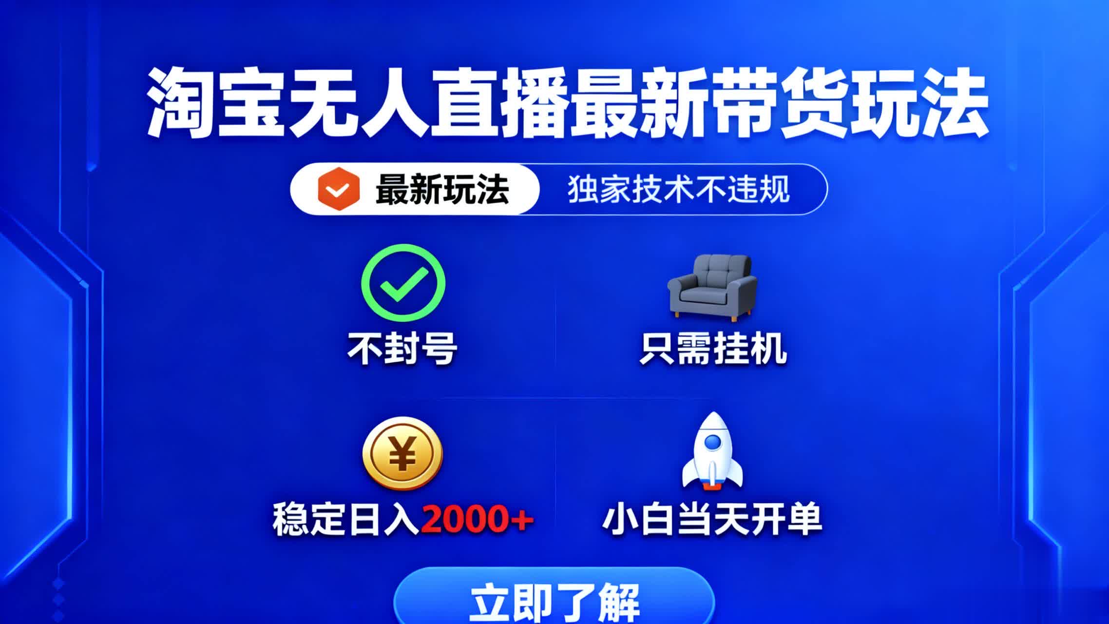 淘宝无人直播最新带货最新玩法， 独家技术不违规，也不封号，只需要挂...-快名资源网