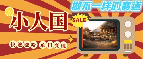 DeepSeek+绘图+视频制作小人国微观视频，小白轻轻松松上手，条条爆款，条条变现，单日就能收益-快名资源网
