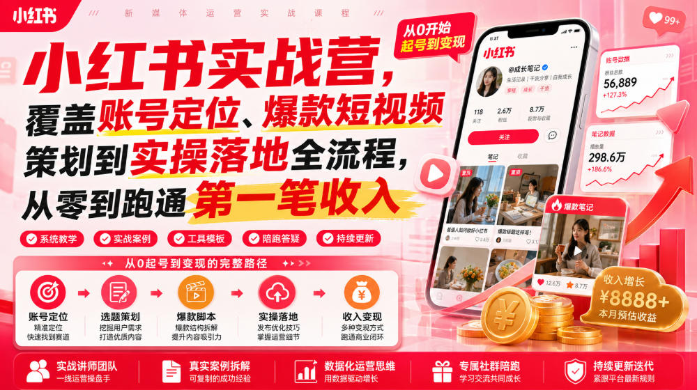 小红书实战营，覆盖账号定位、爆款短视频策划到实操落地全流程，从零到跑通第一笔收入-青虫资源网