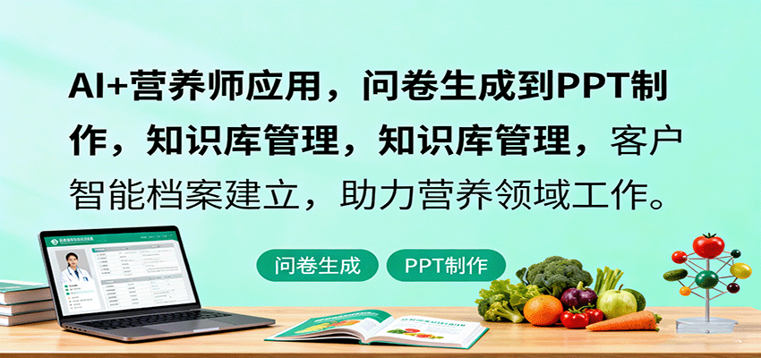 AI+营养师应用，问卷生成到PPT制作，知识库管理，客户智能档案建立，助力营养领域工作-快名资源网