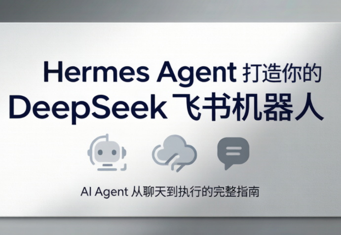 火星老师·Hermes Agent打造你的DeepSeek飞书机器人-快名资源网