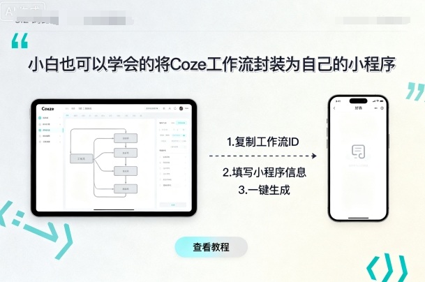 小白也可以学会的将coze工作流封装为自己的小程序-快名资源网