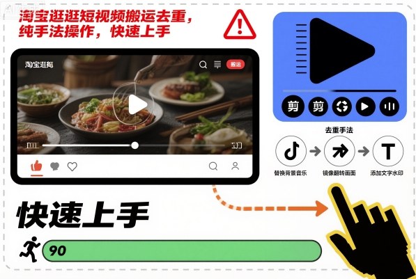 淘宝逛逛短视频搬运去重，纯手法操作，快速上手-快名资源网