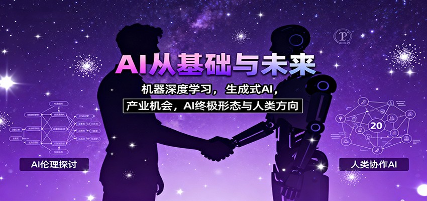 AI从基础与未来，机器深度学习，生成式AI ，产业机会，AI终极形态与人类方向-快名资源网