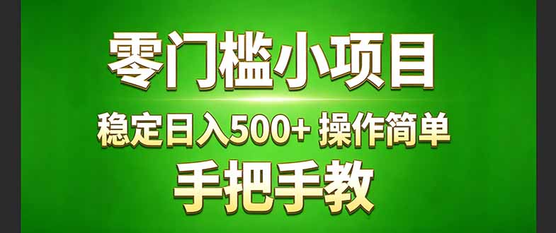 真实实操两年多的小项目，正规长期做，适合想赚点额外收入的朋友，手把手教！ (-快名资源网