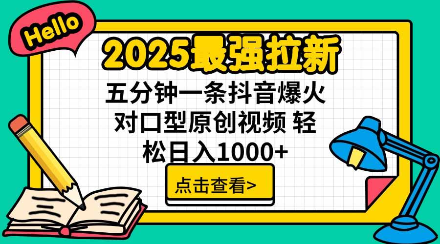 2025最强拉新，单用户下载5块佣金，5分钟一条抖音爆火原创对口型视频，...-快名资源网