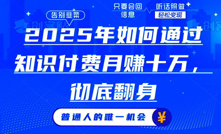 2025年如何通过知识付费月入十万，年入百万。。-快名资源网