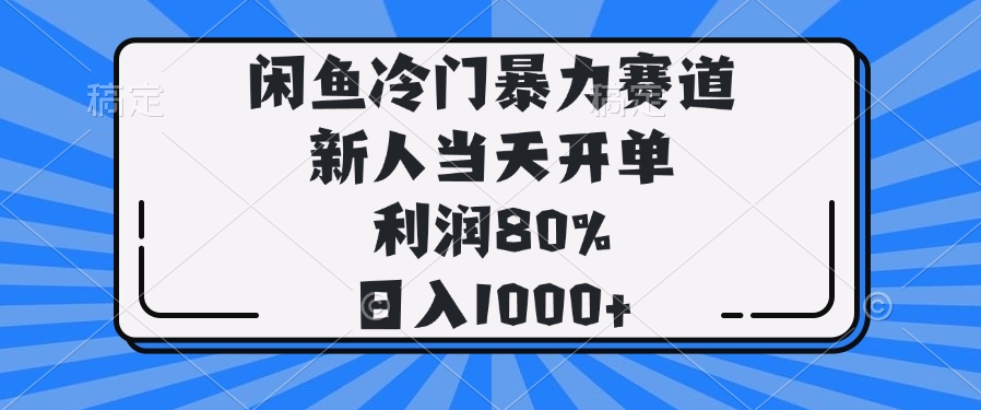 闲鱼冷门暴力赛道，新人当天开单，利润80%，日入1000+-快名资源网