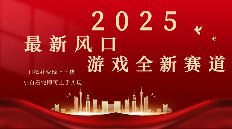2025游戏广告暴力玩法，小白看完即可上手-快名资源网