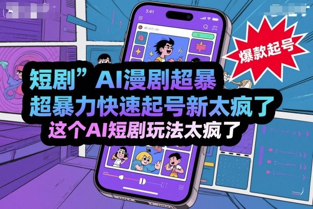 短剧AI漫剧超暴力快速起号新技术，这个AI短剧玩法太疯了-快名资源网