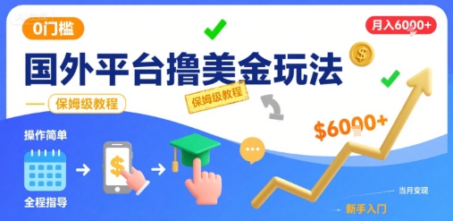国外平台撸美金玩法，操作简单，0门槛，当月搞了6k+，保姆级教程【揭秘】-快名资源网