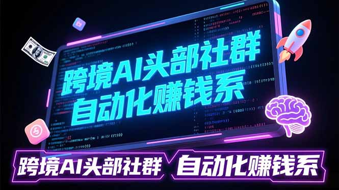 跨境AI头部社群前沿精选：聚焦可落地的AI实战经验，快速构建你的自动化赚钱系-快名资源网
