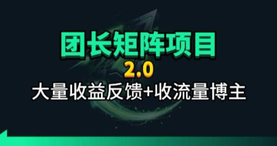 【团长合作2.0】视频矩阵项目_招发手矩阵+剪辑师，共赢项目【揭秘】-快名资源网