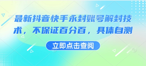 最新抖音快手永封账号解封技术，不保证百分百，具体自测-快名资源网