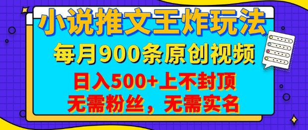 小说推文王炸玩法，一键代发，每月最多领900条原创视频，播放量收益日入5张，无需粉丝，无需实名【揭秘】-快名资源网