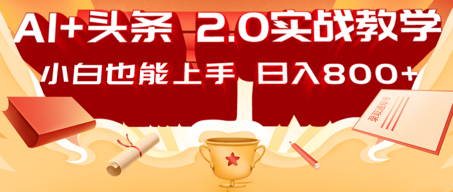 AI头条2.0战略部署：DeepSeek矩阵爆文，轻松日入800+指南-快名资源网