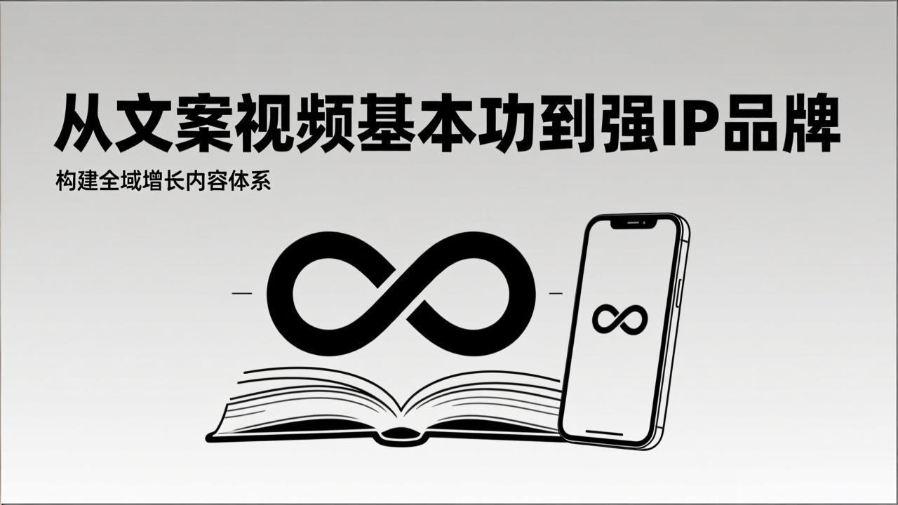 2026内容获客系统课：从文案视频基本功到强IP品牌，构建全域增长内容体系-快名资源网