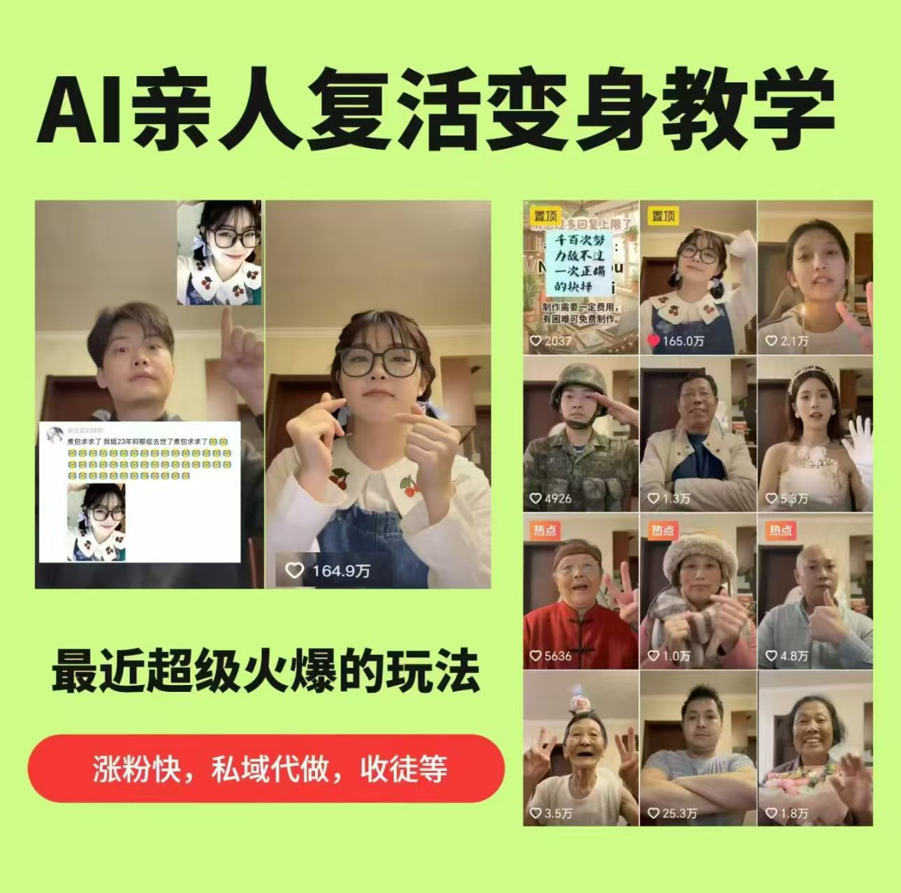 AI亲人复活变身教学，最近超级火爆的项目，涨粉超级快，私域引流代做服务，收徒等-快名资源网